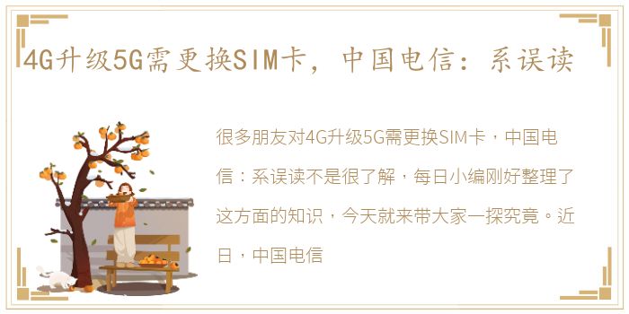 4G升级5G需更换SIM卡，中国电信：系误读