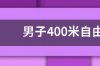 女子400米自由泳的世界纪录是多少？ 400米自由泳世界纪录