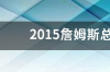 2015年骑士队总决赛数据统计？ 2015年总决赛数据统计