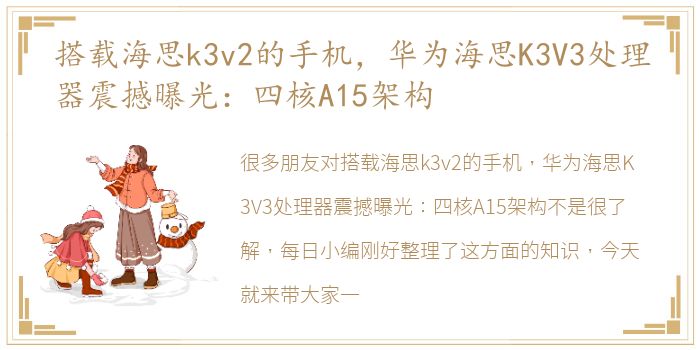 搭载海思k3v2的手机，华为海思K3V3处理器震撼曝光：四核A15架构