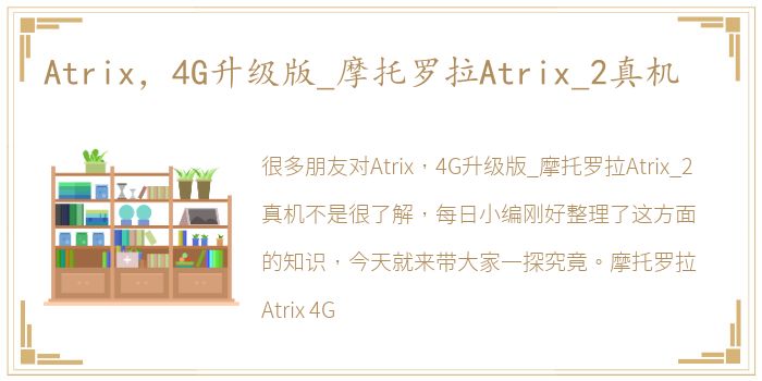 Atrix，4G升级版_摩托罗拉Atrix_2真机