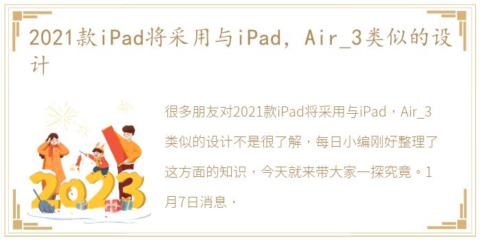 2021款iPad将采用与iPad，Air_3类似的设计