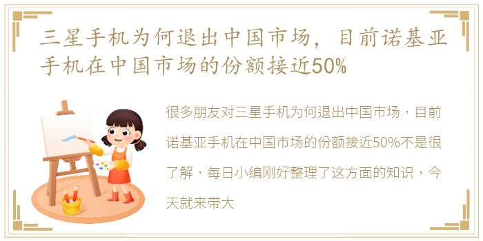 三星手机为何退出中国市场，目前诺基亚手机在中国市场的份额接近50%