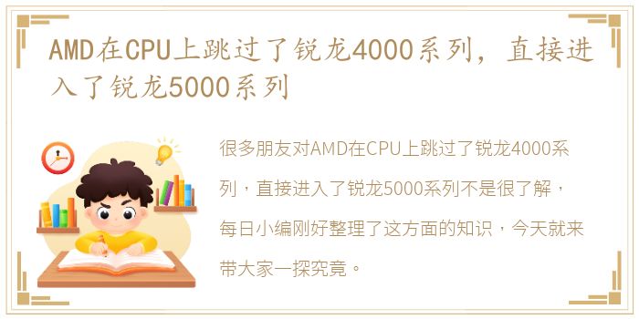 AMD在CPU上跳过了锐龙4000系列，直接进入了锐龙5000系列