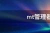 mt管理器怎么下载 mt管理器下载正版官网