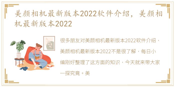 美颜相机最新版本2022软件介绍，美颜相机最新版本2022