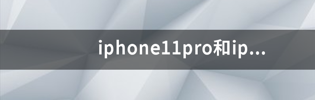 iphone11pro和iphone6splus尺寸？ iphone6splus尺寸大小