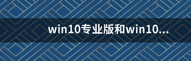 win10专业版哪个版本好用 win10专业工作站版密钥