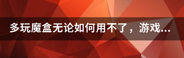 多玩魔盒打不开，显示“请从中指定正确的魔兽世界安装目录”怎么回事 多玩魔盒怎么用不了