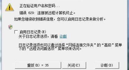 629错误代码是什么意思 错误代码629是什么意思