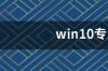 win10专业版哪个版本好用 win10专业工作站版密钥