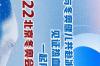 2022年北京冬奥会口号是什么 北京冬奥会开幕词原稿