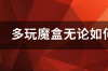 多玩魔盒打不开，显示“请从中指定正确的魔兽世界安装目录”怎么回事 多玩魔盒怎么用不了