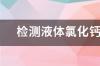 检测液体氯化钙的方法有几种？ 氯化钙有几种