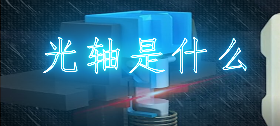 光轴是什么材质，光轴是什么