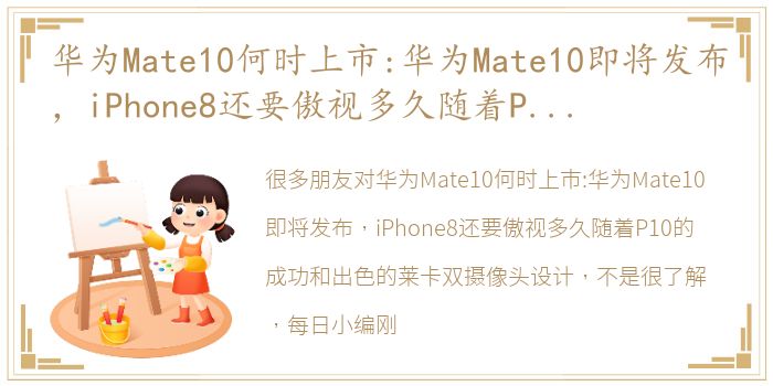 华为Mate10何时上市:华为Mate10即将发布，iPhone8还要傲视多久随着P10的成功和出色的莱卡双摄像头设计，