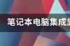 笔记本电脑核心显卡和独立显卡分别有什么优缺点？ 笔记本核显和独显哪个好