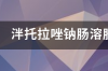 泮托拉唑怎么读中文 泮托拉唑