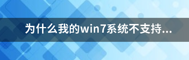 为什么我的win7系统不支持ie11 win7系统支持ie11吗