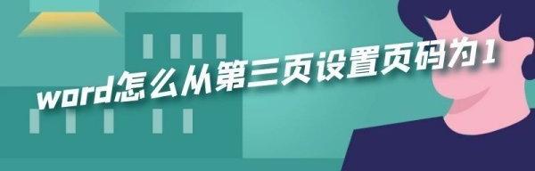 word怎么从第三页设置页码为1 word页码从第三页开始为1