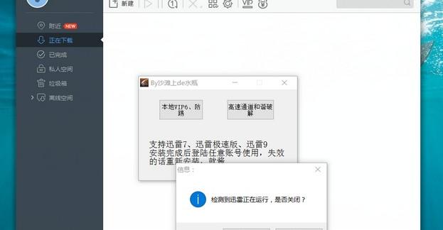 迅雷9会员防踢补丁软件介绍，迅雷9会员防踢补丁