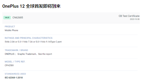 OnePlus 12即将全球发布获得另一项关键认证