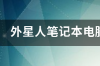 外星人笔记本电脑如何更新显卡驱动? 电脑怎么更新显卡驱动