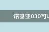 诺基亚830可以刷安卓系统吗 诺基亚刷安卓系统