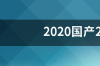 2020国产2000以内的手机排行榜？ 2020智能手机排行榜