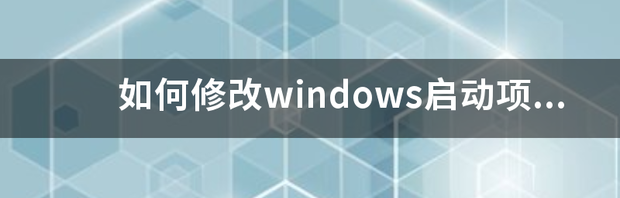 如何修改windows启动项--使用命令 windows启动项命令