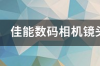 佳能数码相机镜头缩不回去，提示镜头有问题，请重新开机。我该怎么办呢？ 佳能数码相机镜头缩不回去