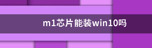 m1芯片能装win10吗 m1适配win10正式版