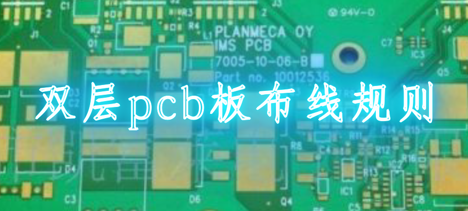 pcb双层板布线技巧，双层pcb板布线规则