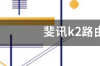 斐讯k2路由器如何设置 斐讯k2路由器设置网址