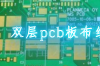 pcb双层板布线技巧，双层pcb板布线规则