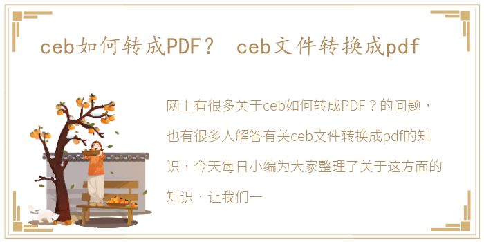 ceb如何转成PDF？ ceb文件转换成pdf