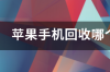 苹果手机回收哪个平台比较靠谱？ 手机回收平台哪个靠谱