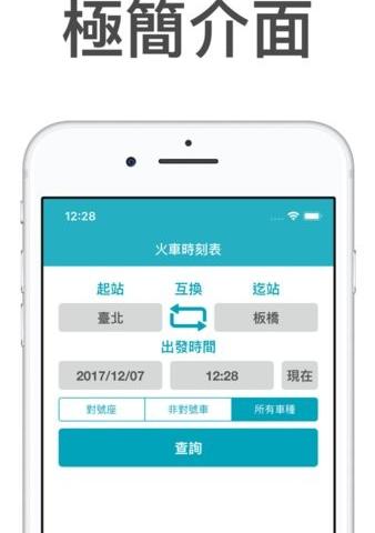 台湾铁路时刻表app软件介绍，台湾铁路时刻表app