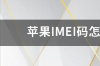 如何查询手机的IMEI码？ imei查询手机信息