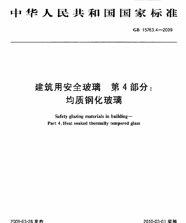 GB 15763.4-2009建筑用安全玻璃软件介绍，GB 15763.4-2009建筑用安全玻璃