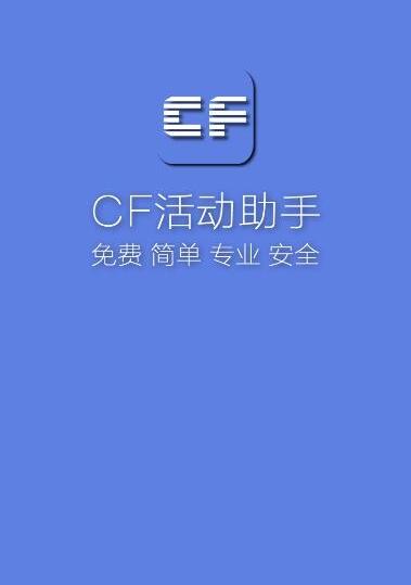 cf活动助手一键领取手机版最新版游戏介绍，cf活动助手一键领取手机版最新版