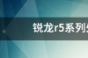 锐龙r5系列处理器排名？ 锐龙处理器性能排行