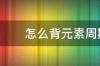 怎么背元素周期表字母顺口溜 元素周期表顺口溜按族背