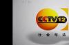 CCTV12全国交通安全日平安行直播/重播观看入口 央视直播cctv12