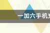 一加六手机充电器参数？ 1加6手机参数详细