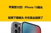 iphone15什么时候上市 iphone15最新消息