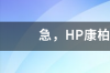 请问hpcq40主板怎么样 hpcq40主板参数配置介绍 惠普康柏笔记本cq40