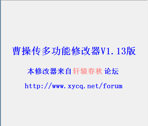 曹操传多功能修改器游戏介绍，曹操传多功能修改器