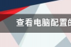 查看电脑配置的命令是多少？ 查看电脑配置命令