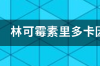 你是麻醉医生？为什么我用利多卡因气雾剂喷在龟头上没有效果？ 利多卡因软膏硬不起来